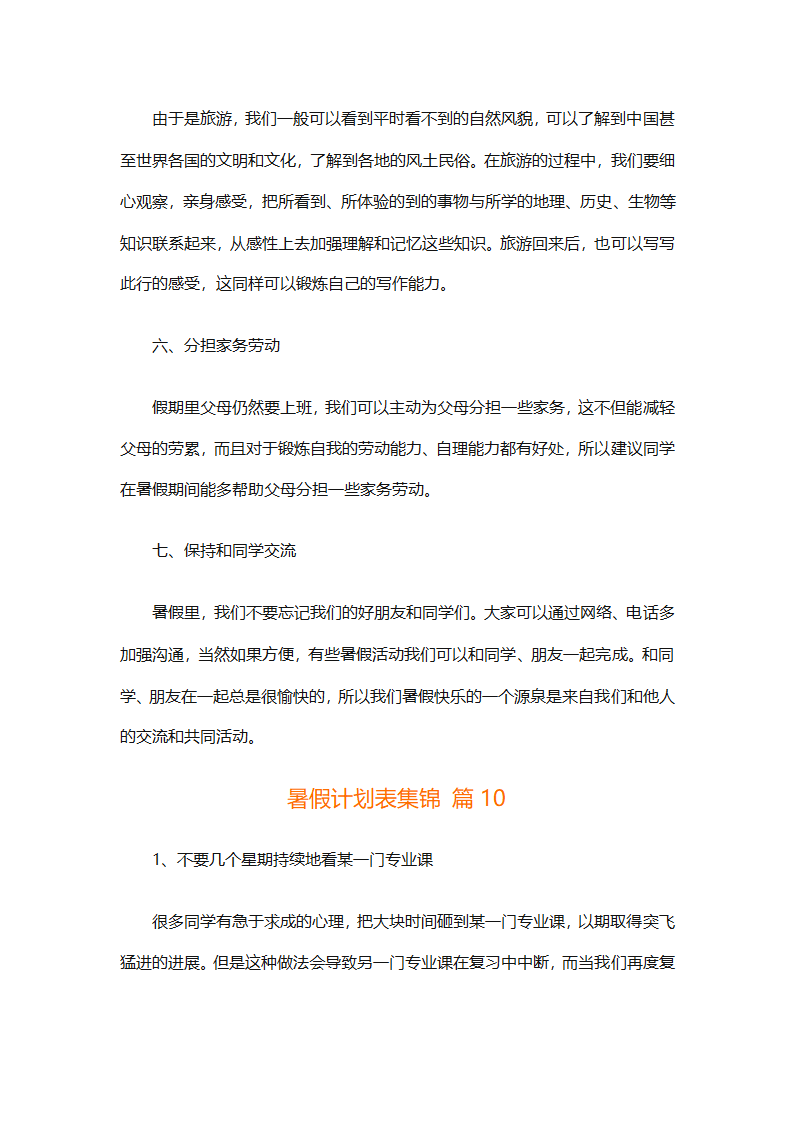 暑假计划表集锦（通用31篇）第15页