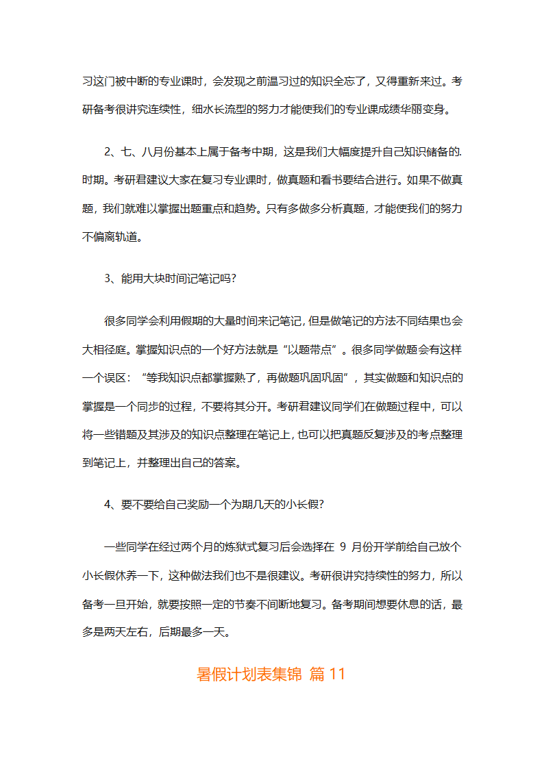 暑假计划表集锦（通用31篇）第16页