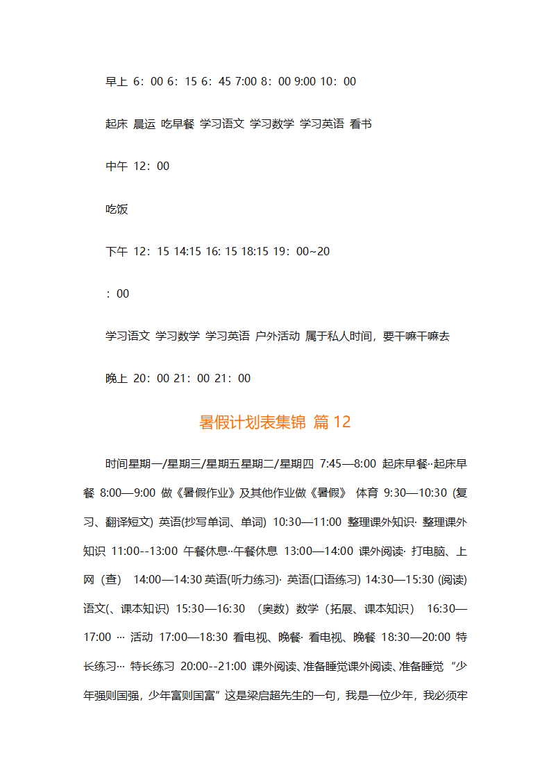 暑假计划表集锦（通用31篇）第17页