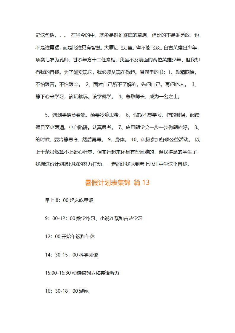 暑假计划表集锦（通用31篇）第18页