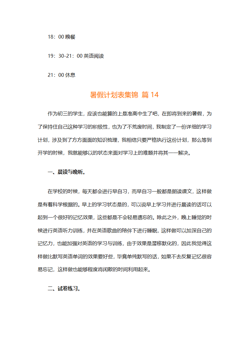 暑假计划表集锦（通用31篇）第19页