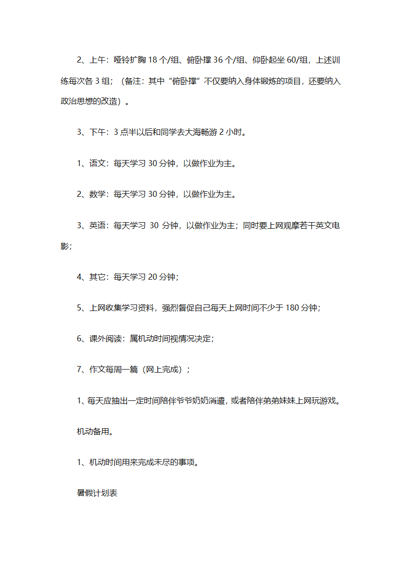 暑假计划表集锦（通用31篇）第37页