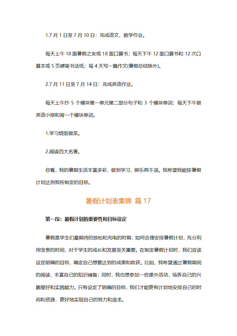 暑假计划表集锦（通用31篇）第38页