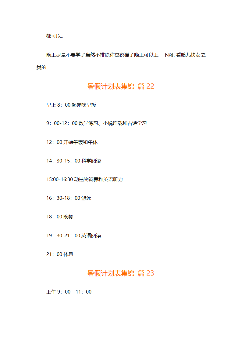 暑假计划表集锦（通用31篇）第49页