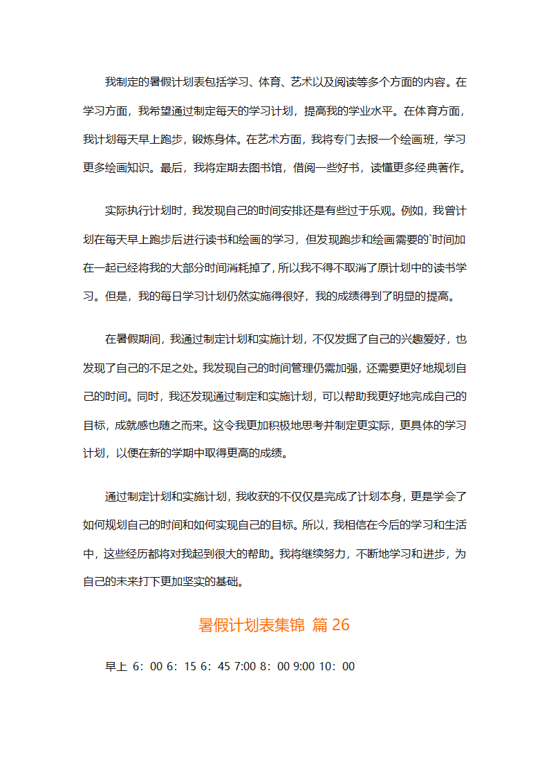 暑假计划表集锦（通用31篇）第54页