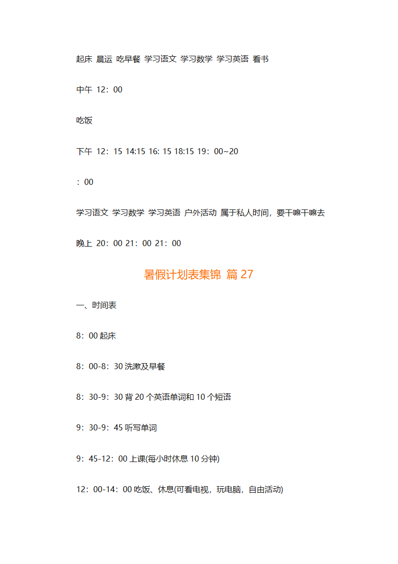 暑假计划表集锦（通用31篇）第55页