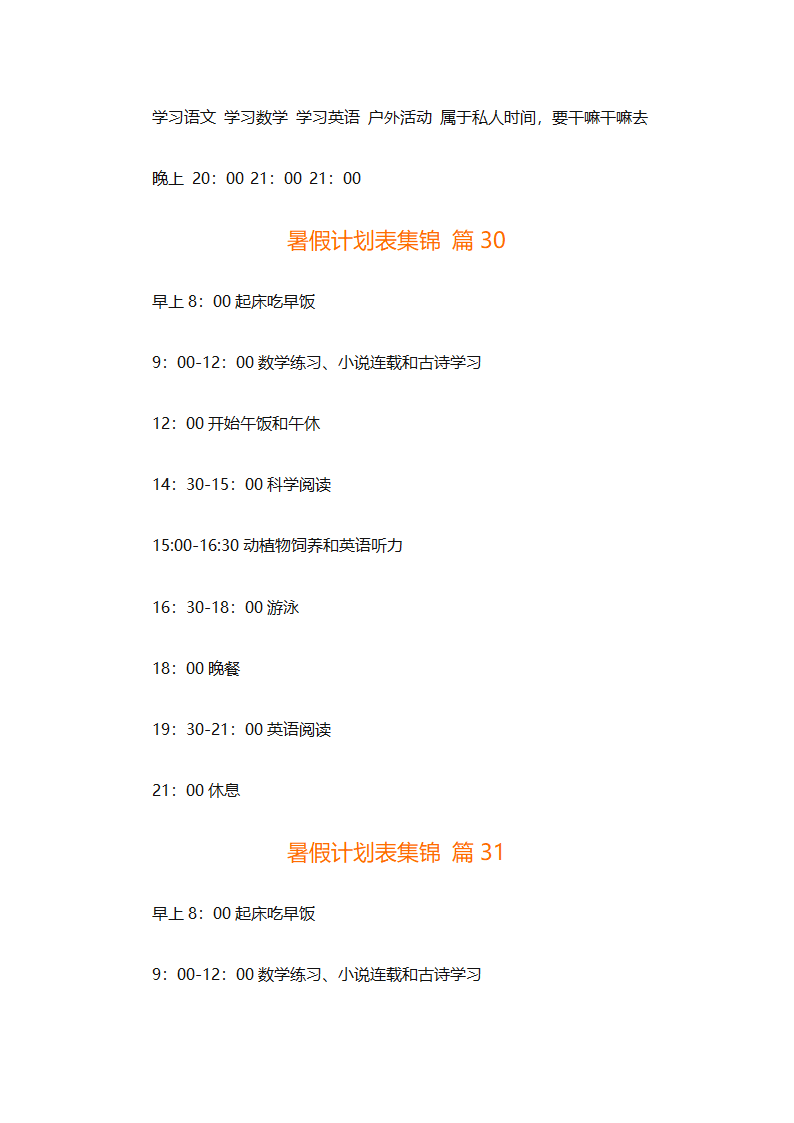 暑假计划表集锦（通用31篇）第59页