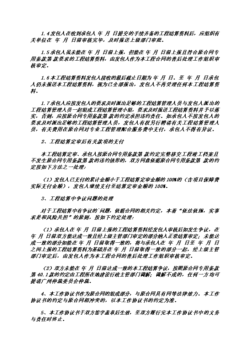 工程结算工作协议书合同第5页