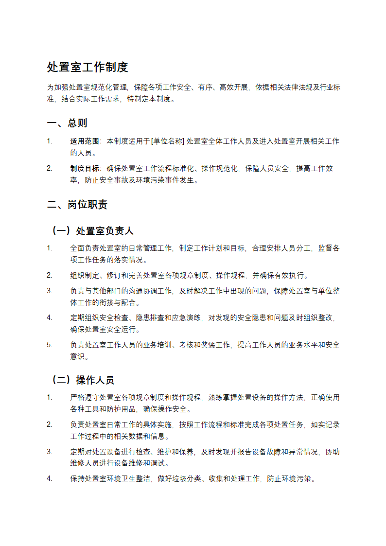 处置室工作制度第1页