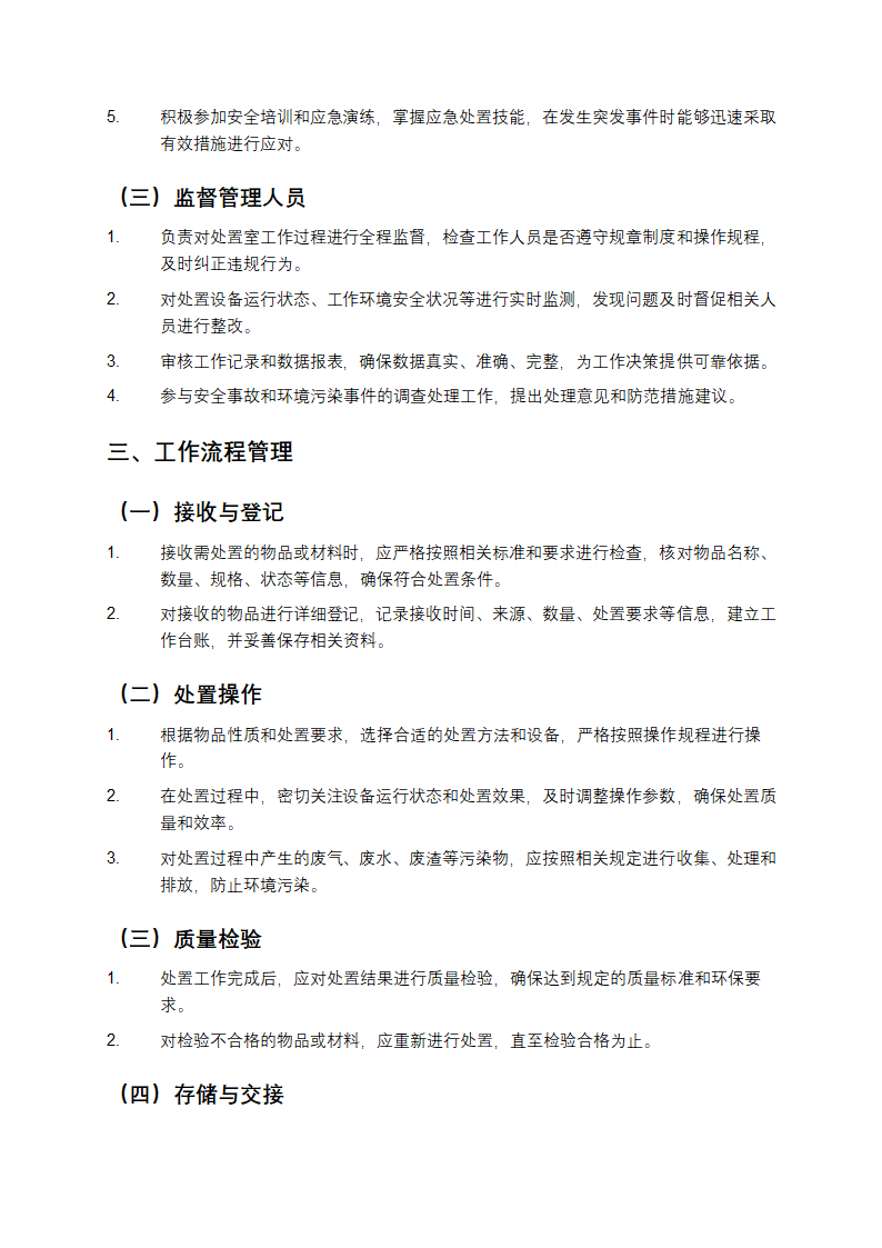 处置室工作制度第2页