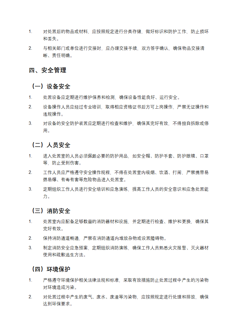 处置室工作制度第3页