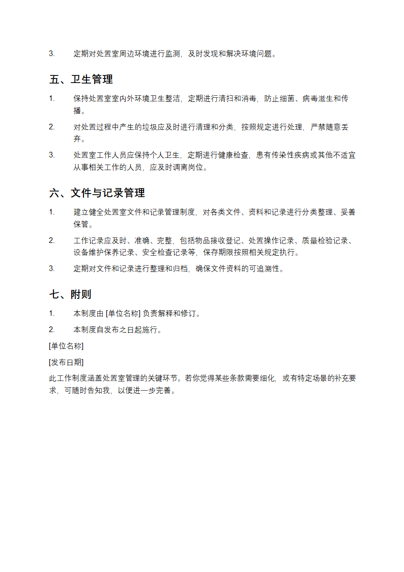 处置室工作制度第4页