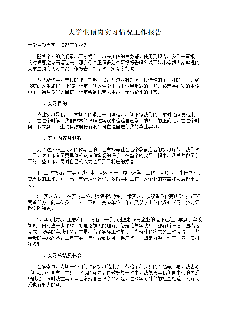 大学生顶岗实习情况第1页