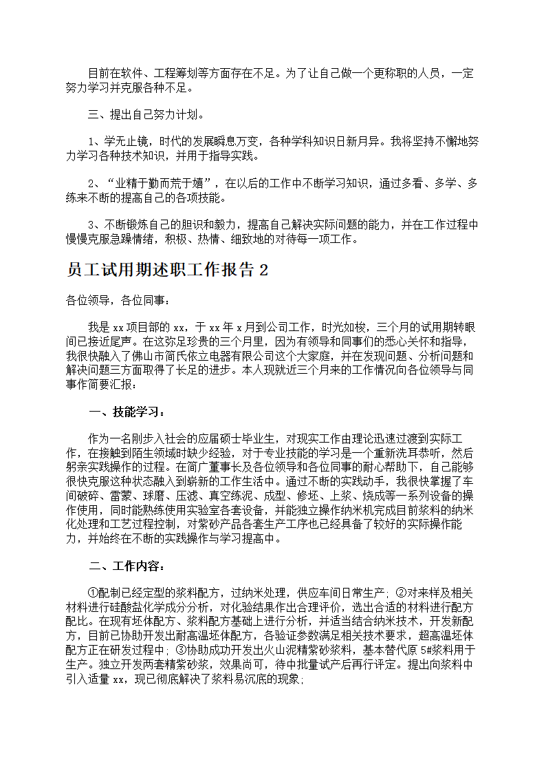 员工试用期述职工作报告第2页