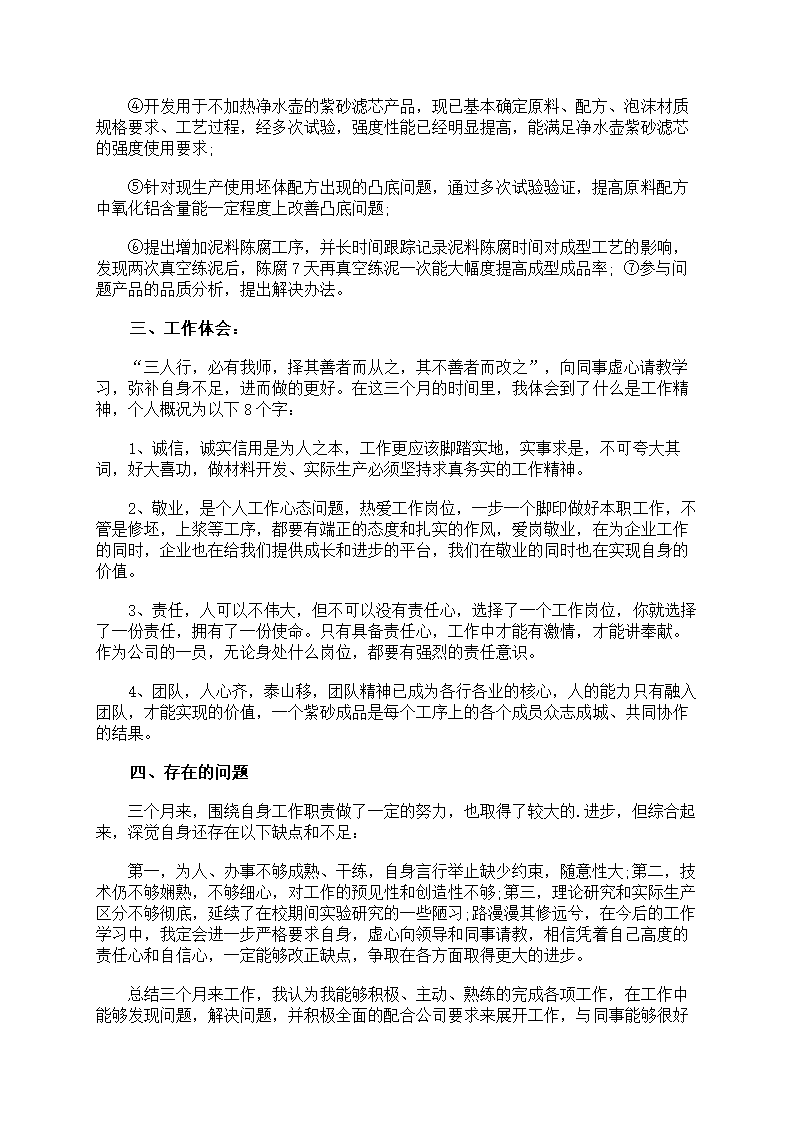 员工试用期述职工作报告第3页