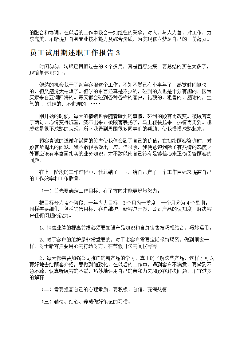 员工试用期述职工作报告第4页