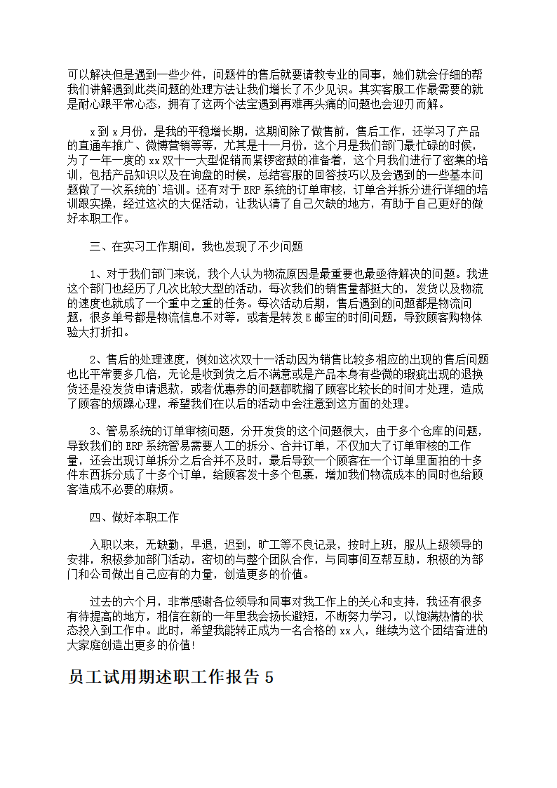 员工试用期述职工作报告第6页