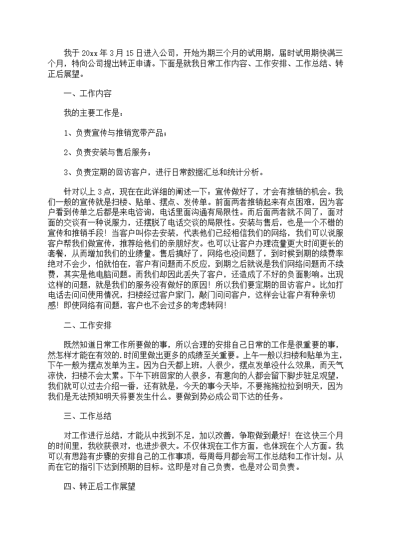员工试用期述职工作报告第7页