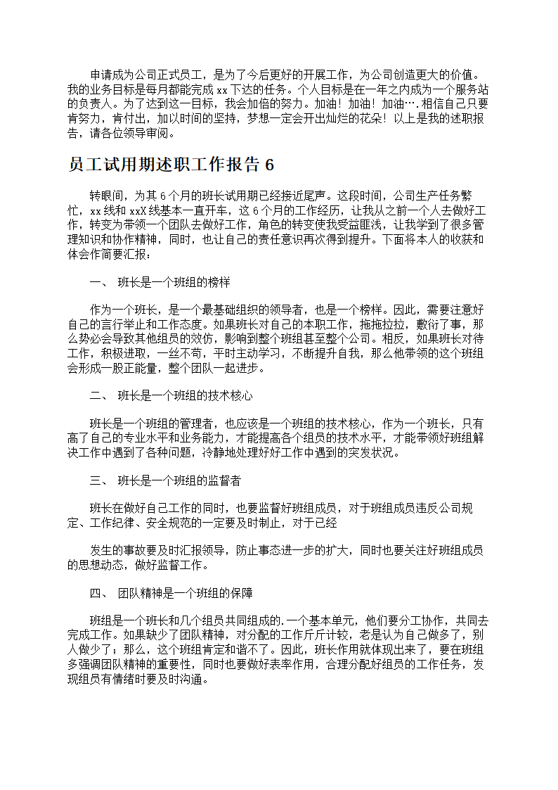 员工试用期述职工作报告第8页