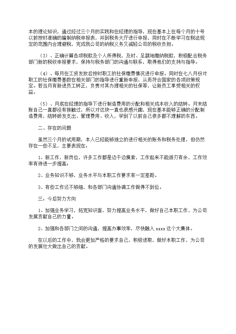 员工试用期述职工作报告第10页