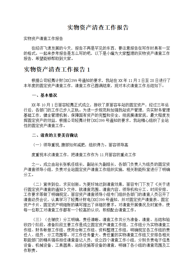 实物资产清查工作报告第1页