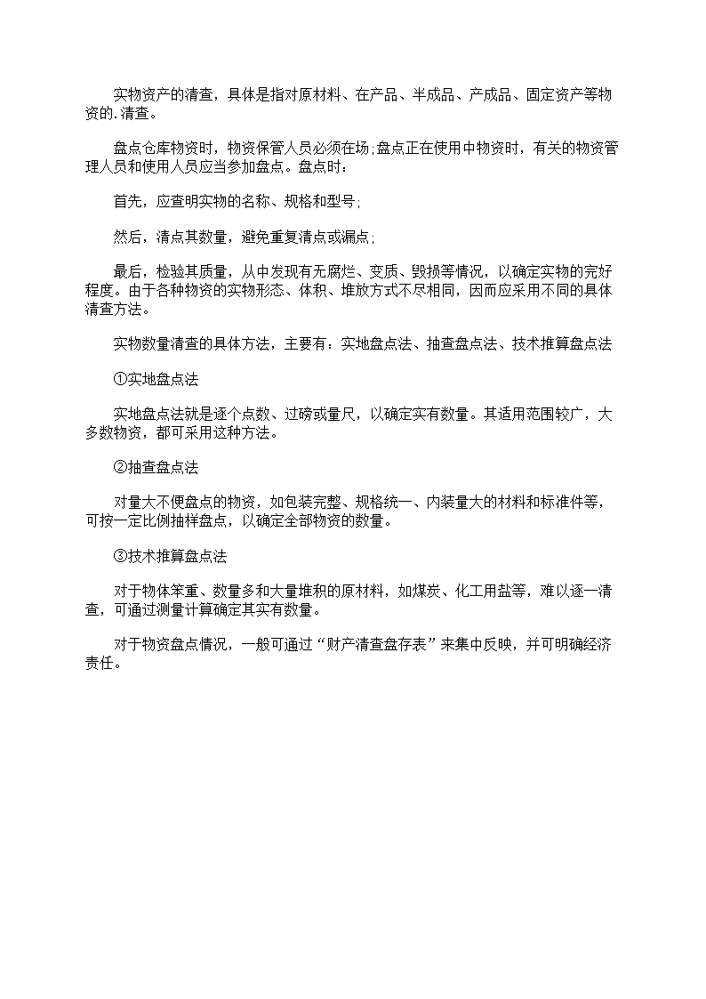 实物资产清查工作报告第7页