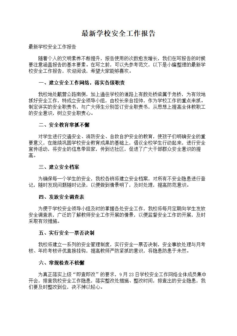 学校安全工作报告第1页
