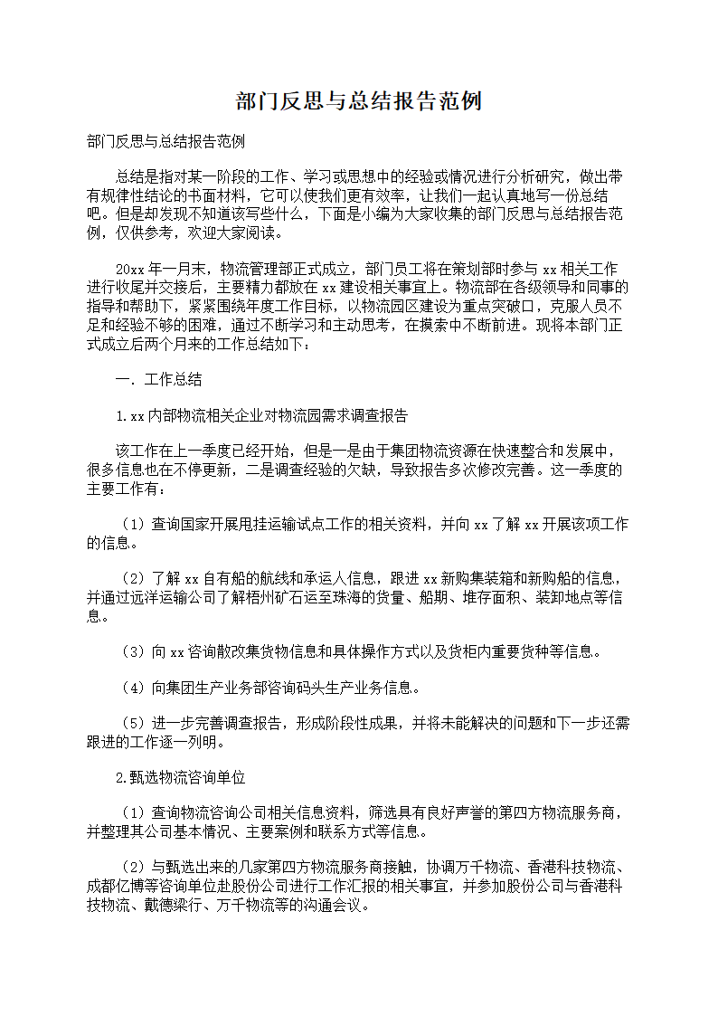 部门反思与总结报告第1页