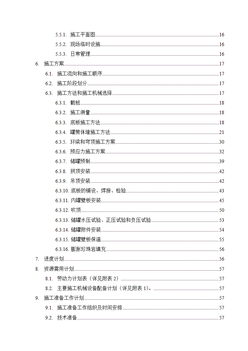 液化天然气低温罐施工方案.doc第3页