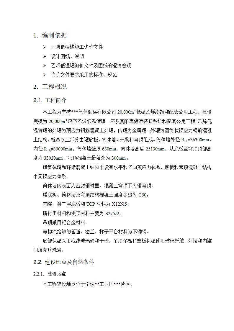 液化天然气低温罐施工方案.doc第6页