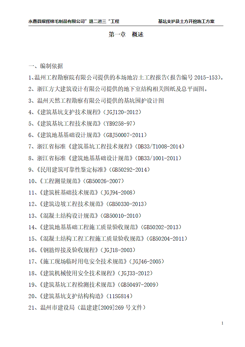 基坑土方开挖及支护施工方案.doc第4页
