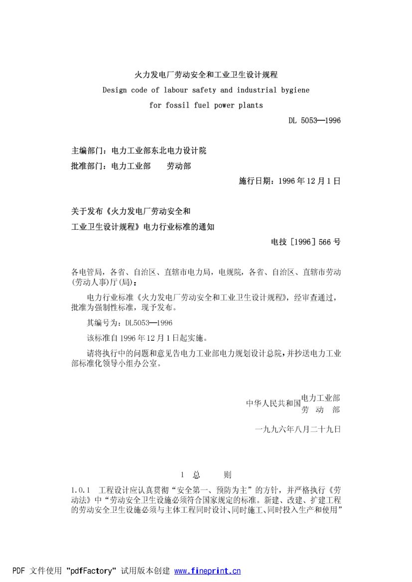 火力发电厂劳动安全和工业卫生设计规范第1页