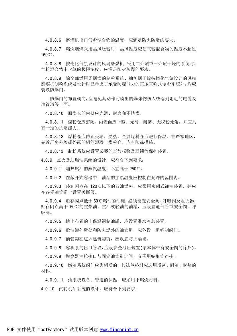 火力发电厂劳动安全和工业卫生设计规范第5页