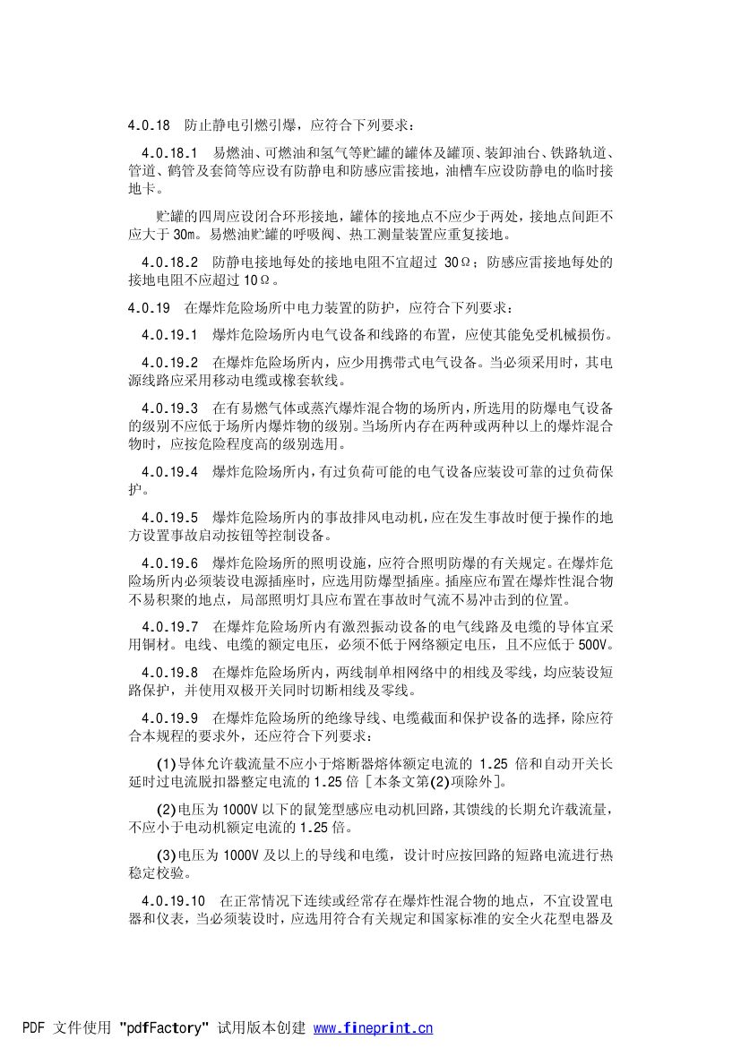 火力发电厂劳动安全和工业卫生设计规范第8页