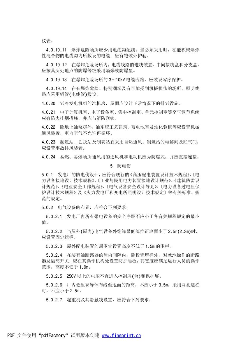 火力发电厂劳动安全和工业卫生设计规范第9页