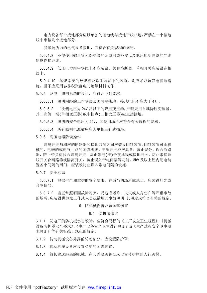 火力发电厂劳动安全和工业卫生设计规范第11页
