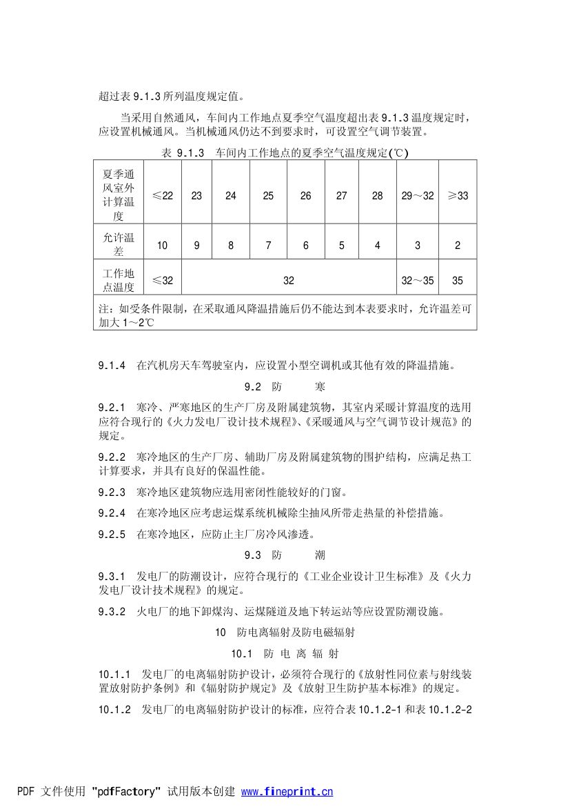 火力发电厂劳动安全和工业卫生设计规范第18页