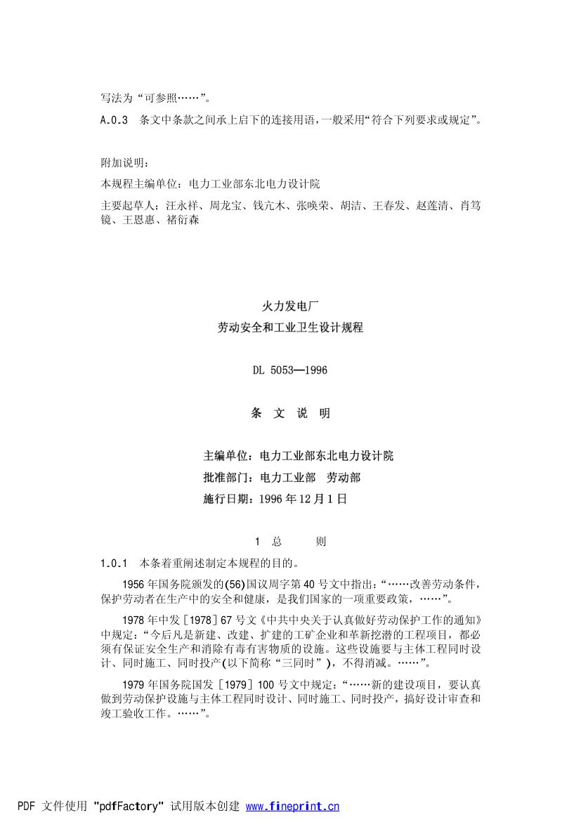 火力发电厂劳动安全和工业卫生设计规范第22页