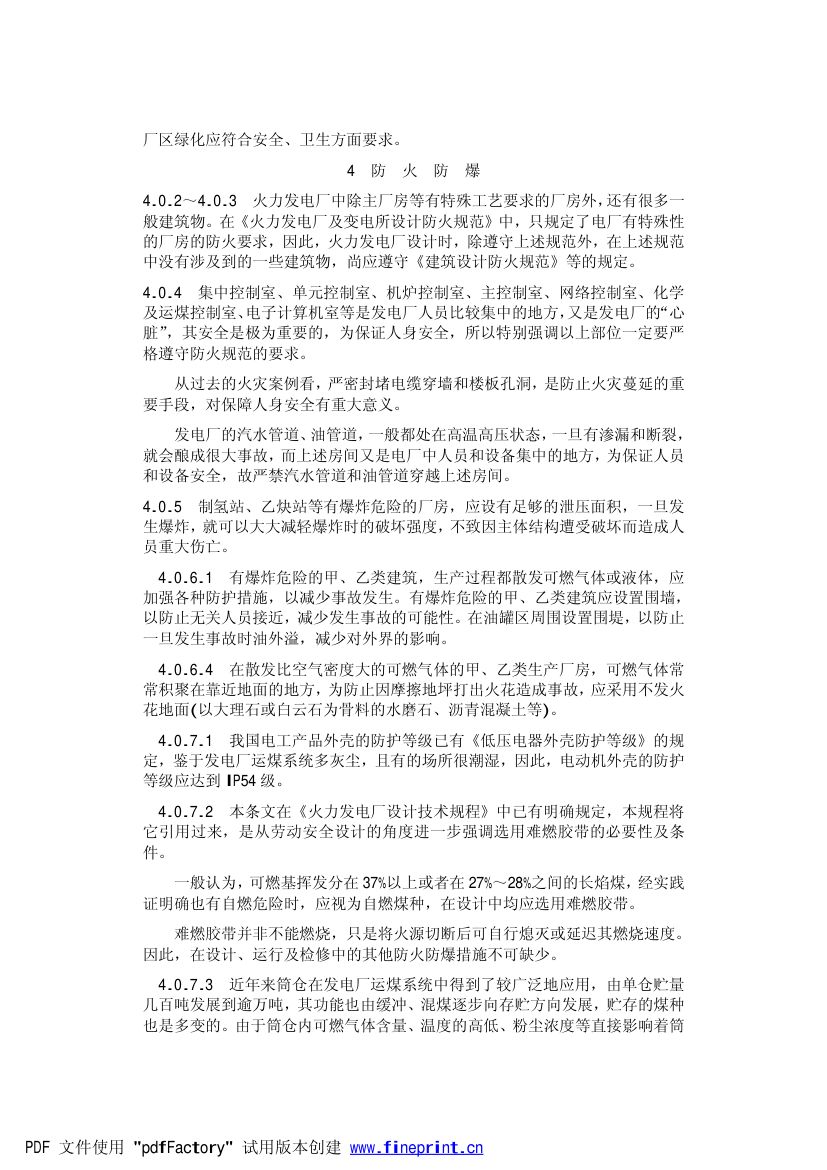 火力发电厂劳动安全和工业卫生设计规范第25页