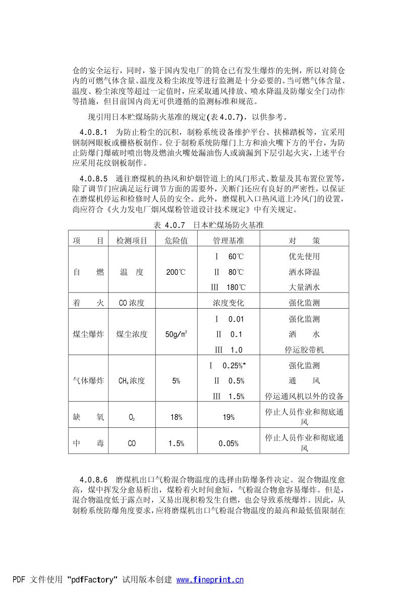 火力发电厂劳动安全和工业卫生设计规范第26页