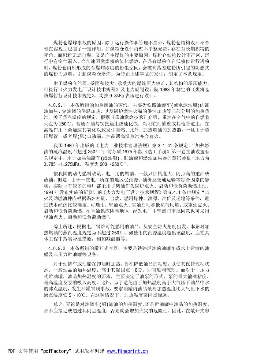 火力发电厂劳动安全和工业卫生设计规范第28页