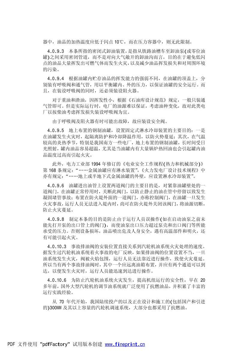 火力发电厂劳动安全和工业卫生设计规范第29页
