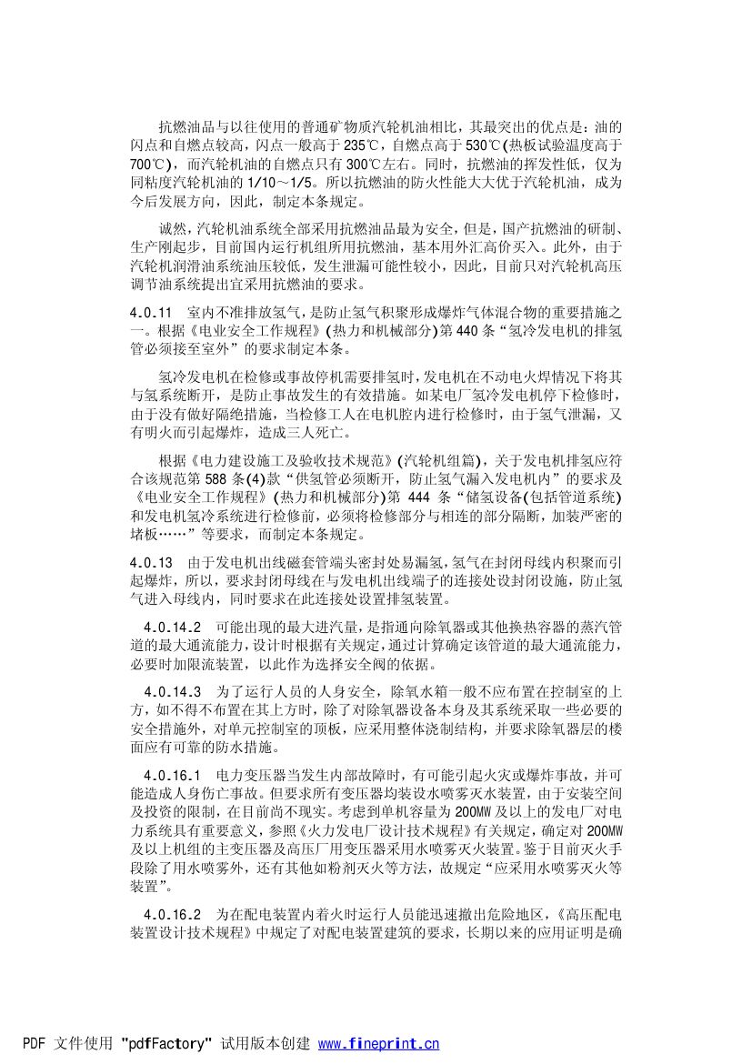火力发电厂劳动安全和工业卫生设计规范第30页