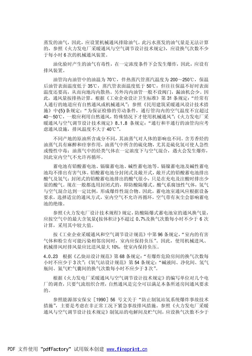 火力发电厂劳动安全和工业卫生设计规范第35页