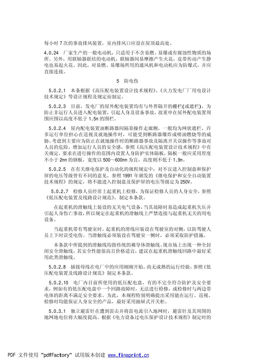 火力发电厂劳动安全和工业卫生设计规范第36页