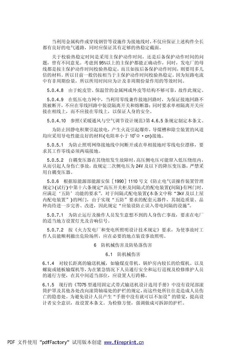火力发电厂劳动安全和工业卫生设计规范第38页