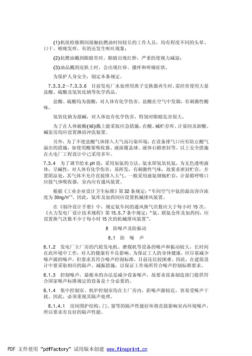 火力发电厂劳动安全和工业卫生设计规范第45页