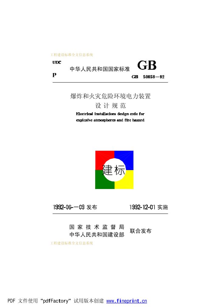 爆炸和火灾危险环境电力装置设计规范第1页