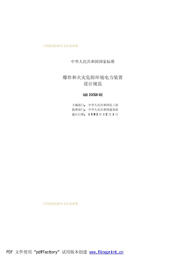 爆炸和火灾危险环境电力装置设计规范第2页