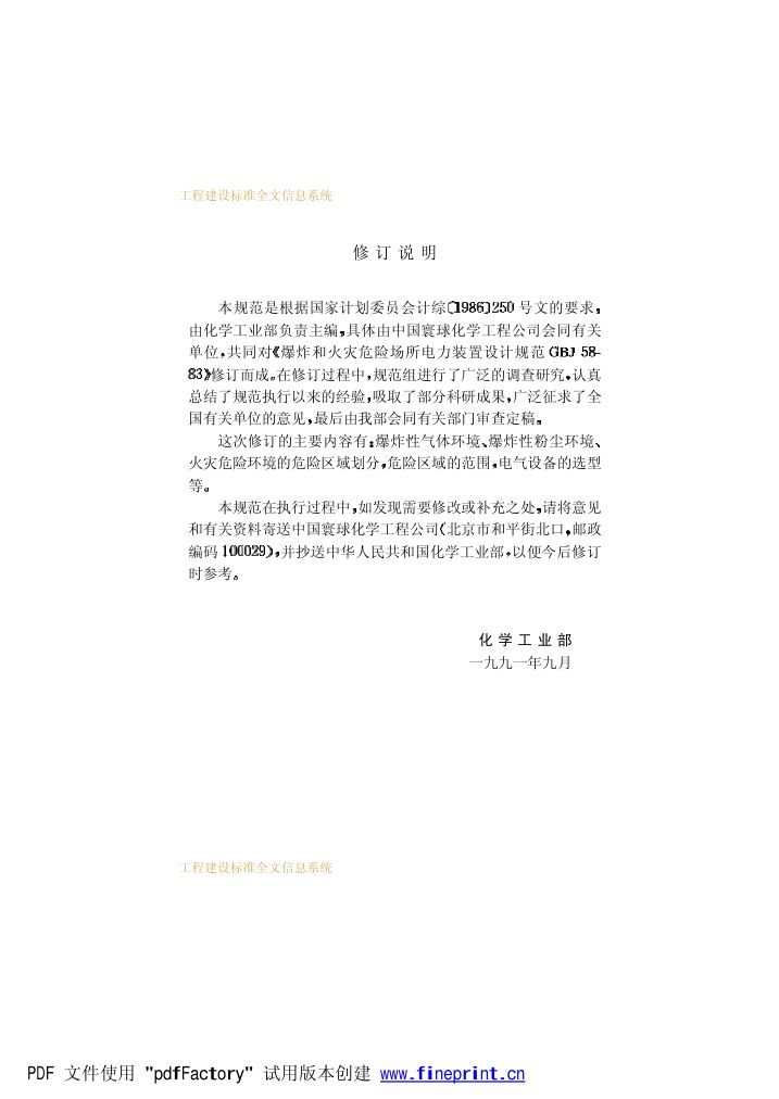 爆炸和火灾危险环境电力装置设计规范第4页